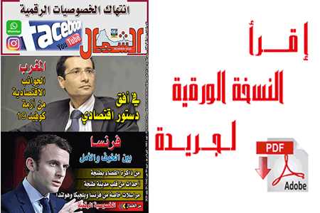 اقرأ  العدد الجديد من جريدة “الشمال” رقم 1061