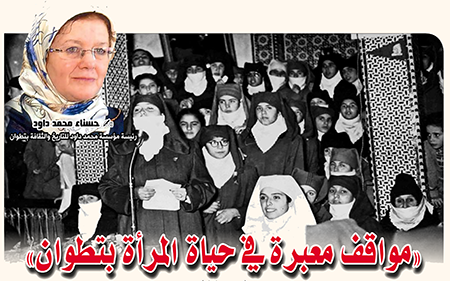 «مواقف معبرة في حياة المرأة بتطوان»