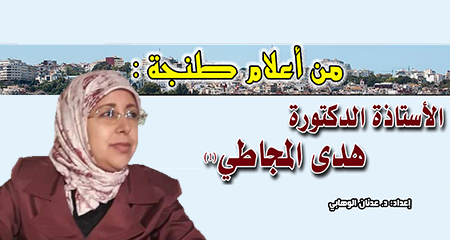 من أعلام طنجة : الأستاذة الدكتورة هدى المجاطي