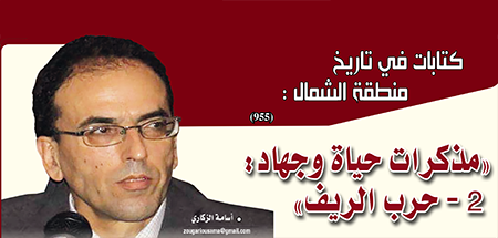 “مذكرات حياة وجهاد: 2ـ حرب الريف”