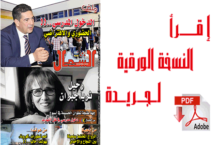 اقرأ  العدد الجديد من جريدة “الشمال” رقم 1062