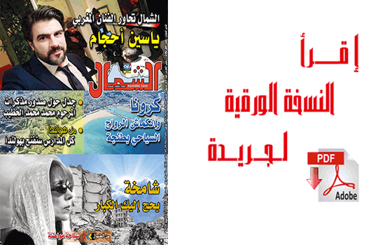 اقرأ  العدد الجديد من جريدة “الشمال” رقم 1063