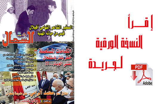 اقرأ  العدد الجديد من جريدة “الشمال” رقم 1065