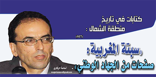 “سبتة المغربية: صفحات من الجهاد الوطني”