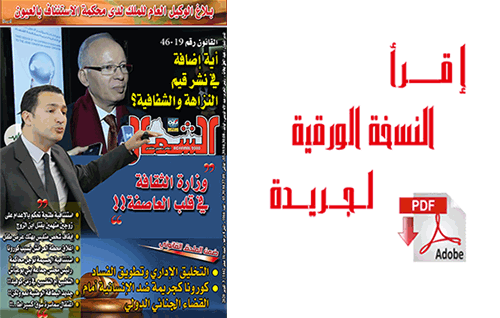 اقرأ  العدد الجديد من جريدة “الشمال” رقم 1066