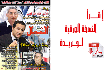 اقرأ  العدد الجديد من جريدة “الشمال” رقم 1067