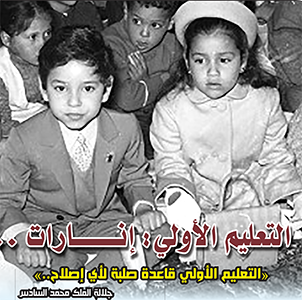 التعليم الأولي: إنارات .. “التعليم الأولي قاعدة صلبة لأي إصلاح..”جلالة الملك محمد السادس