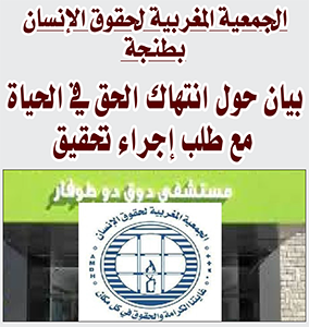 بيان حول انتهاك الحق في الحياة مع طلب إجراء تحقيق