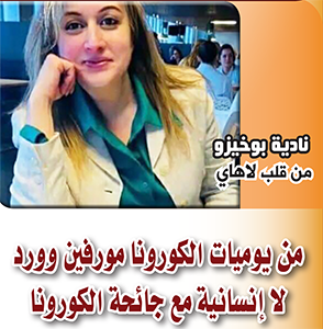 من يوميات الكورونا مورفين وورد: لا إنسانية مع جائحة الكورونا