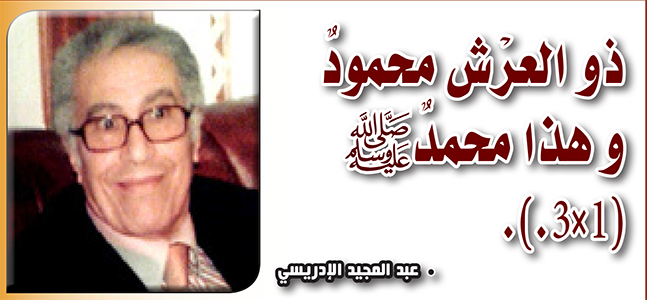 ذو العرْش محمودٌ و هذا محمدٌ