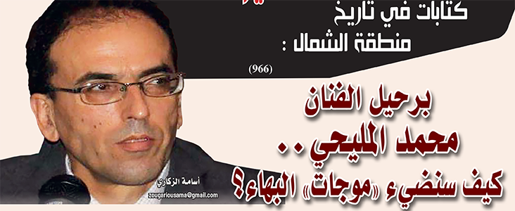 برحيل الفنان محمد المليحي.. كيف سنضيء “موجات” البهاء؟