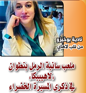 ملعب سانية الرمل بتطوان ” لاهيبيكا ”  في ذكرى المسيرة الخضراء