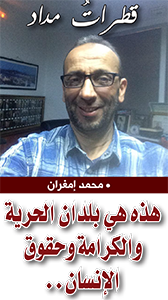 هذه هي بلدان الحرية والكرامة وحقوق الإنسان..