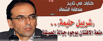 “شربيل حليمة”.. متعة الافتتان بوجوه جبالة العميقة