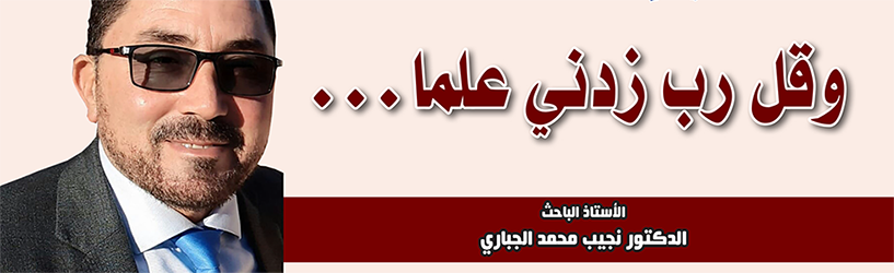 وقل رب زدني علما…
