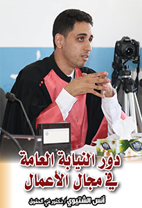 دور النيابة العامة في مجال الأعمال