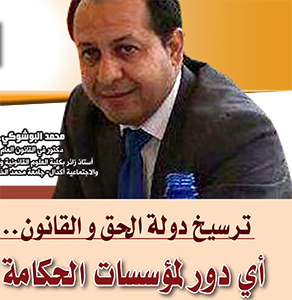 ترسيخ دولة الحق و القانون…أي دور لمؤسسات الحكامة ؟