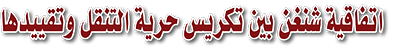 اتفاقية شنغن بين تكريس حرية التنقل وتقييدها.