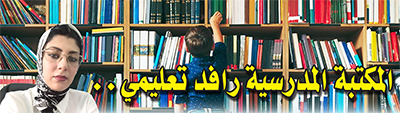 المكتبة المدرسية رافد تعليمي..