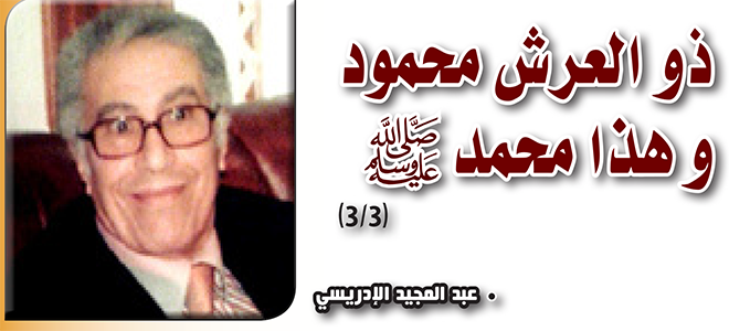 ذو العرش محمودٌ و هذا محمدٌ