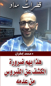 هذا يهم ضرورة الكشف عن الفيروس من عدمه