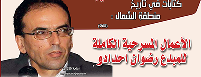 الأعمال المسرحية الكاملة للمبدع رضوان احدادو