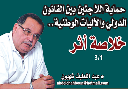 حماية اللاجئين بين القانون الدولي والآليات الوطنية..