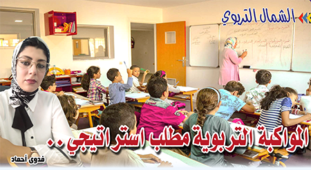 المواكبة التربوية مطلب استراتيجي..