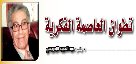 تطوان العاصمة الفكرية