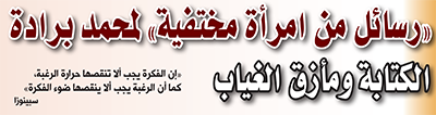 “رسائل من امرأة مختفية” لمحمد برادة .. الكتابة ومأزق الغياب