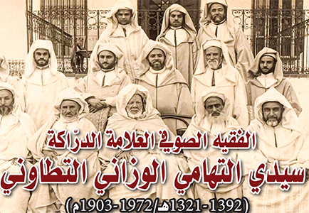 الفقيه الصوفي، العلامة الدرّاكة سيدي التهامي الوزاني التطاوني