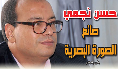 حسن نجمي صانع الصورة البصرية