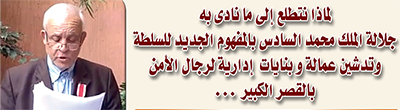لماذا نتطلع إلى ما نادى به جلالة الملك محمد السادس بالمفهوم الجديد للسلطة وتدشين عمالة و بنايات  إدارية لرجال الأمن بالقصر الكبير …