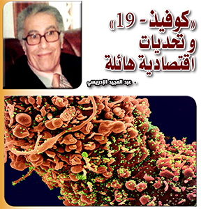 “كوفيذ-19” و تحديات اقتصادية هائلة