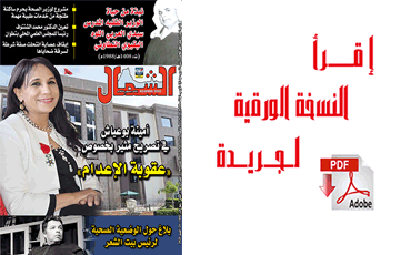 اقرأ  العدد الجديد من جريدة “الشمال” رقم 1068