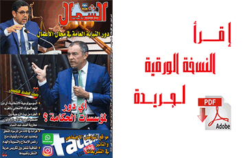 اقرأ  العدد الجديد من جريدة “الشمال” رقم 1068