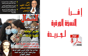 اقرأ  العدد الجديد من جريدة “الشمال” رقم 1068