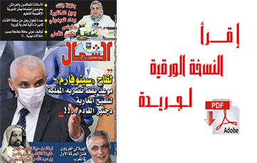 اقرأ  العدد الجديد من جريدة “الشمال” رقم 1068