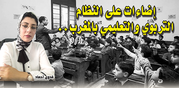 إضاءات على النظام التربوي والتعليمي بالمغرب..