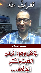 في ظل وجود المرض الخبيث وتفشي الجائحة…