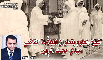 شيخ العلوم بتطوان، العلاّمة القاضي سيدي محمد المُرِير