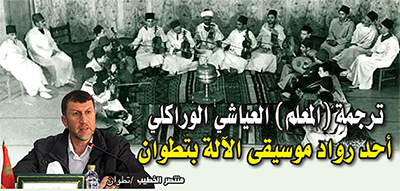 ترجمة (المعلم) العياشي الوراكلي: أحد رواد موسيقى الآلة بتطوان