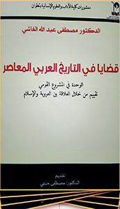 “قضايا في التاريخ العربي المعاصر”