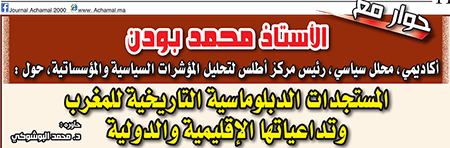 المستجدات الدبلوماسية التاريخية للمغرب و تداعياتها الإقليمية و الدولية.