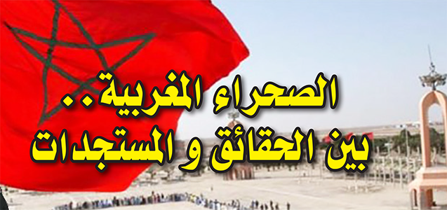 الصحراء المغربية.. بين الحقائق و المستجدات.