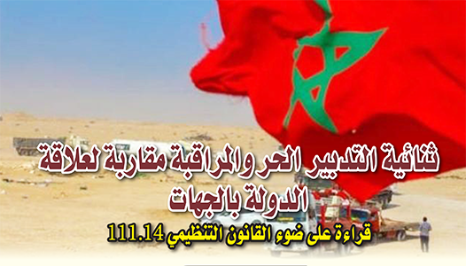 ثنائية التدبير الحر والمراقبة مقاربة لعلاقة الدولة بالجهات: قراءة على ضوء القانون التنظيمي 111.14