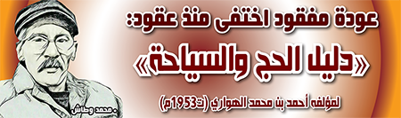 عودة مفقود اختفى منذ عقود: “دليل الحج والسياحة” لمؤلفه أحمد بن محمد الهواري