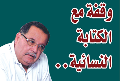 وقفة مع الكتابة النسائية..