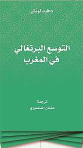 “التوسع البرتغالي في المغرب”