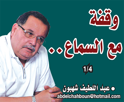 وقفة مع السماع.. 1/4